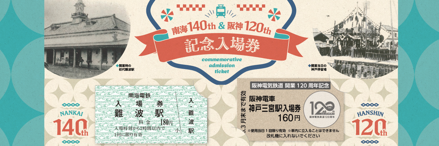 南海電気鉄道創業140周年×阪神電気鉄道開業120周年記念復刻入場券セット