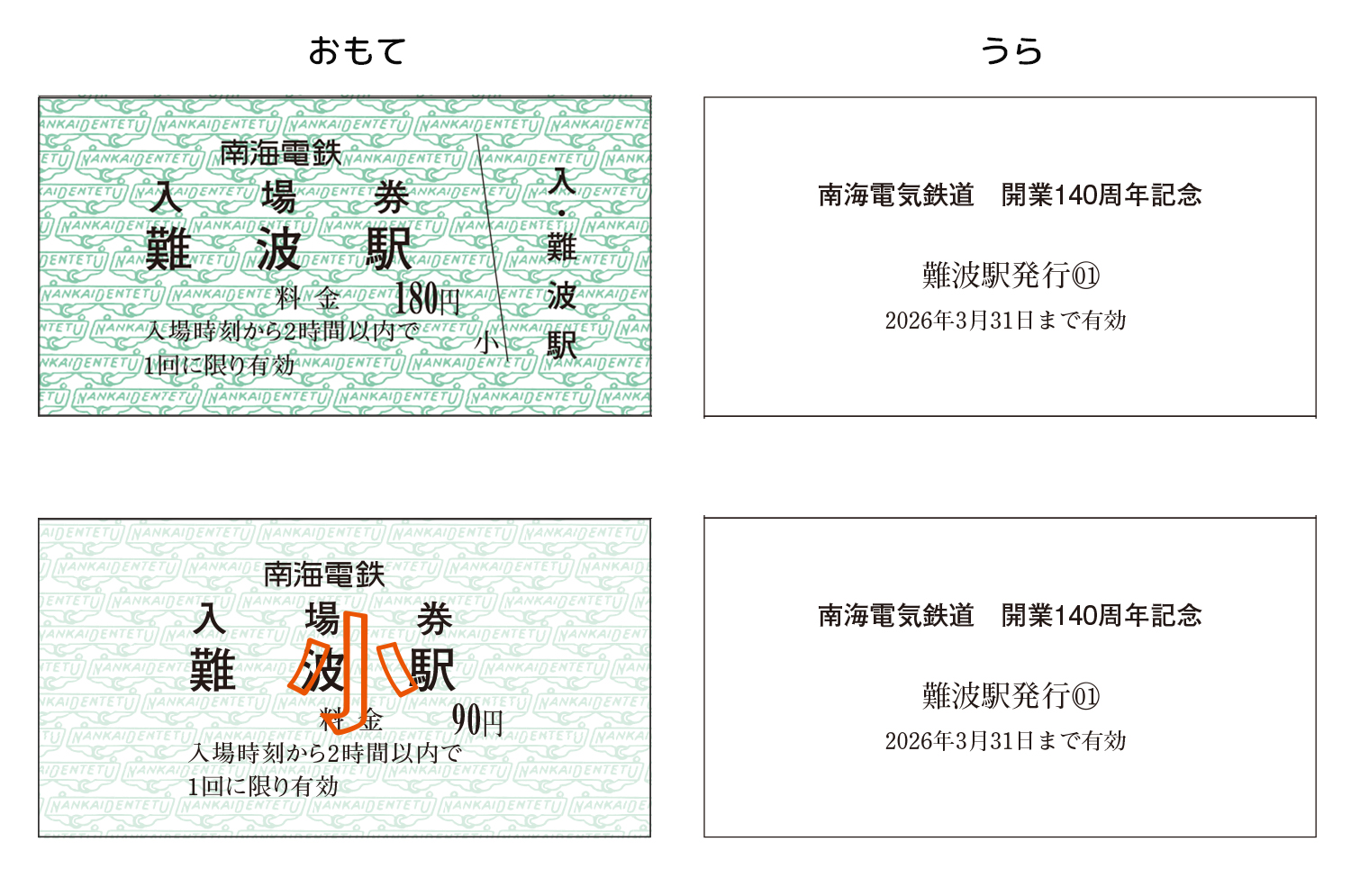 南海記念入場券