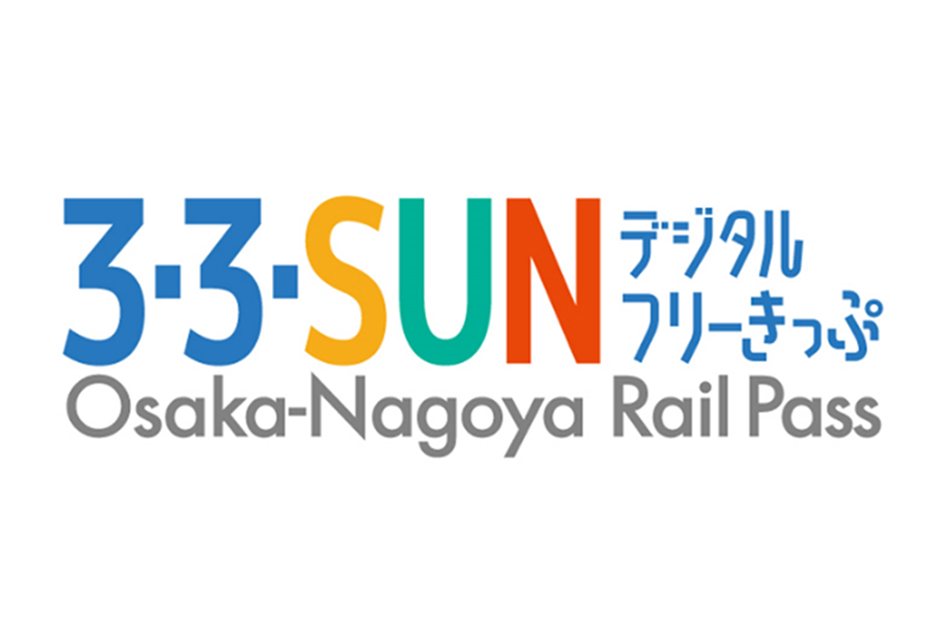 3・3・SUNデジタルフリーきっぷ