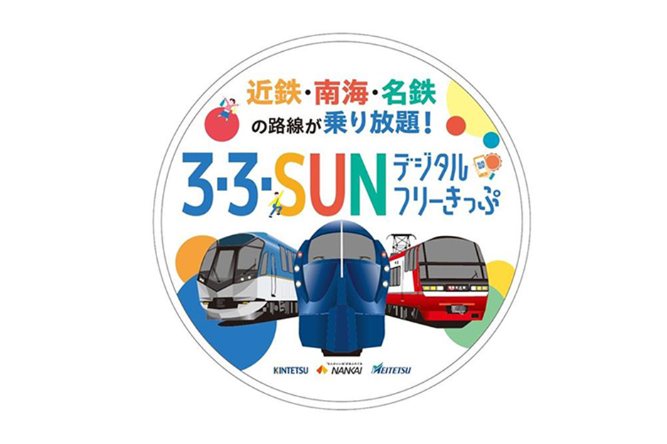 3・3・SUNデジタルフリーきっぷ