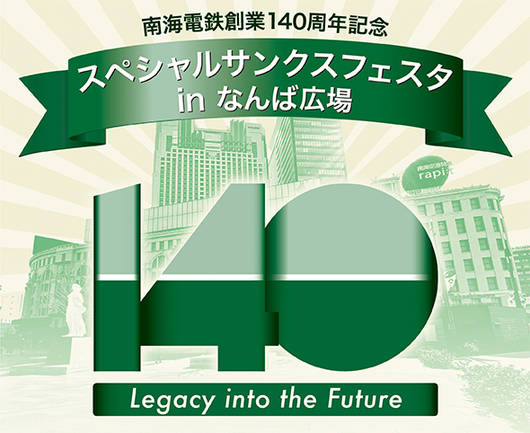 南海電鉄創業140周年記念