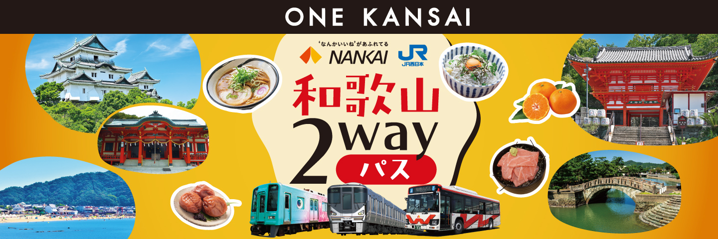 ONE KANSAI 和歌山2wayパス