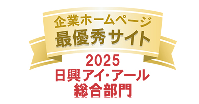 2025日興アイ・アール 総合部門