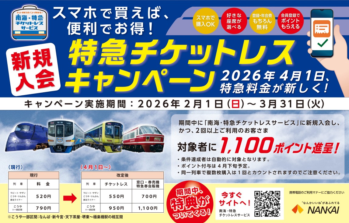 特急チケットレスキャンペーン
