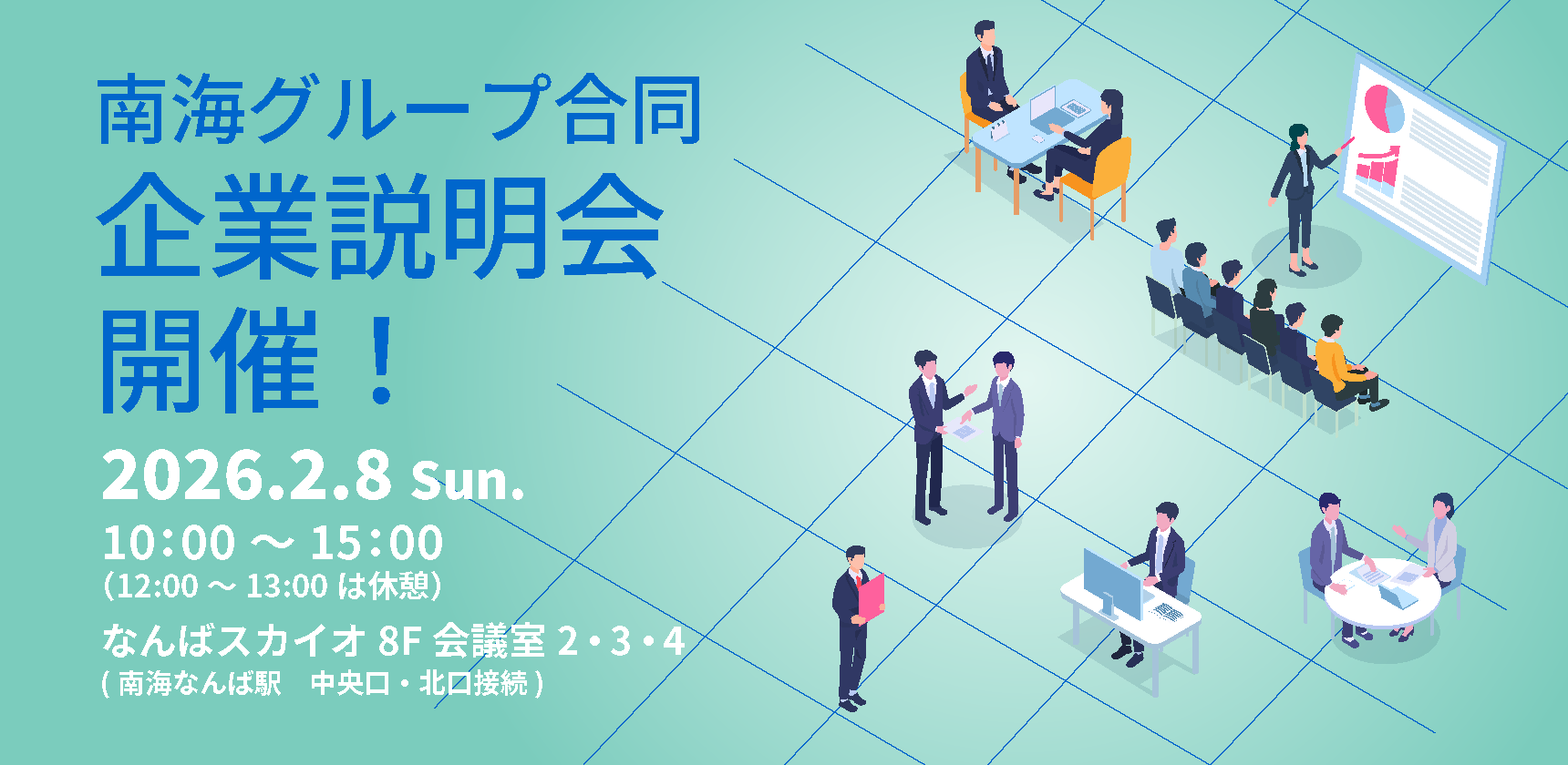 南海グループ合同 企業説明会 開催！