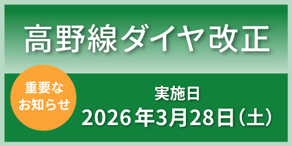 高野線ダイヤ改正　実施日2026年3月28日（土）