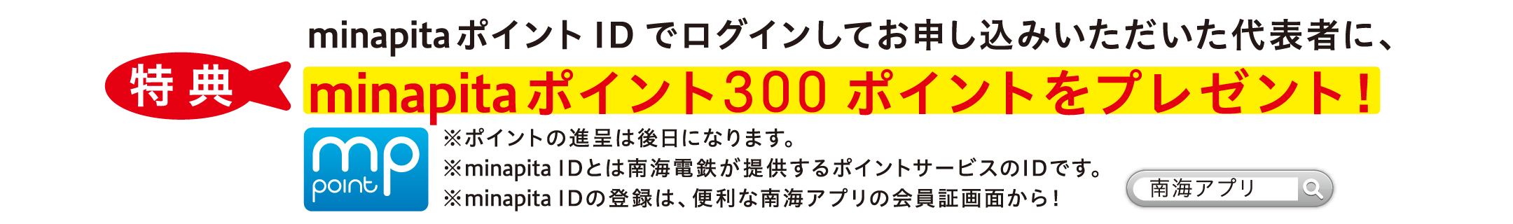 minapitaポイント300ポイントをプレゼント