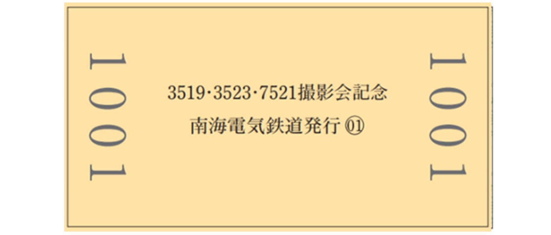 撮影会限定の記念硬券