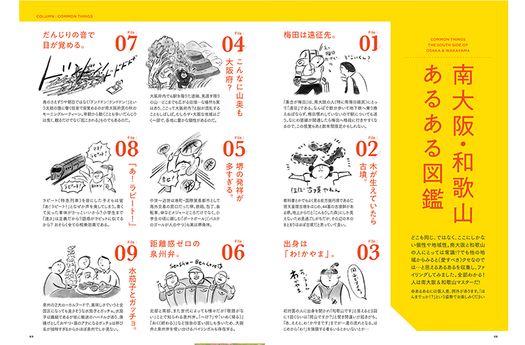 『南大阪・和歌山あるある図鑑』