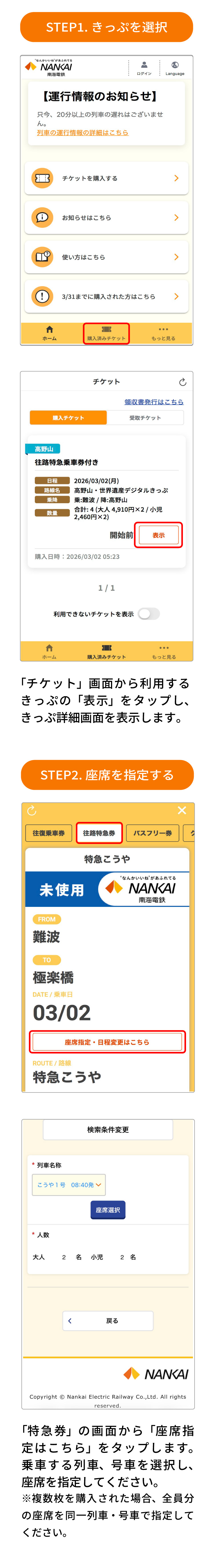 南海デジタルきっぷ　特急券の座席を指定する