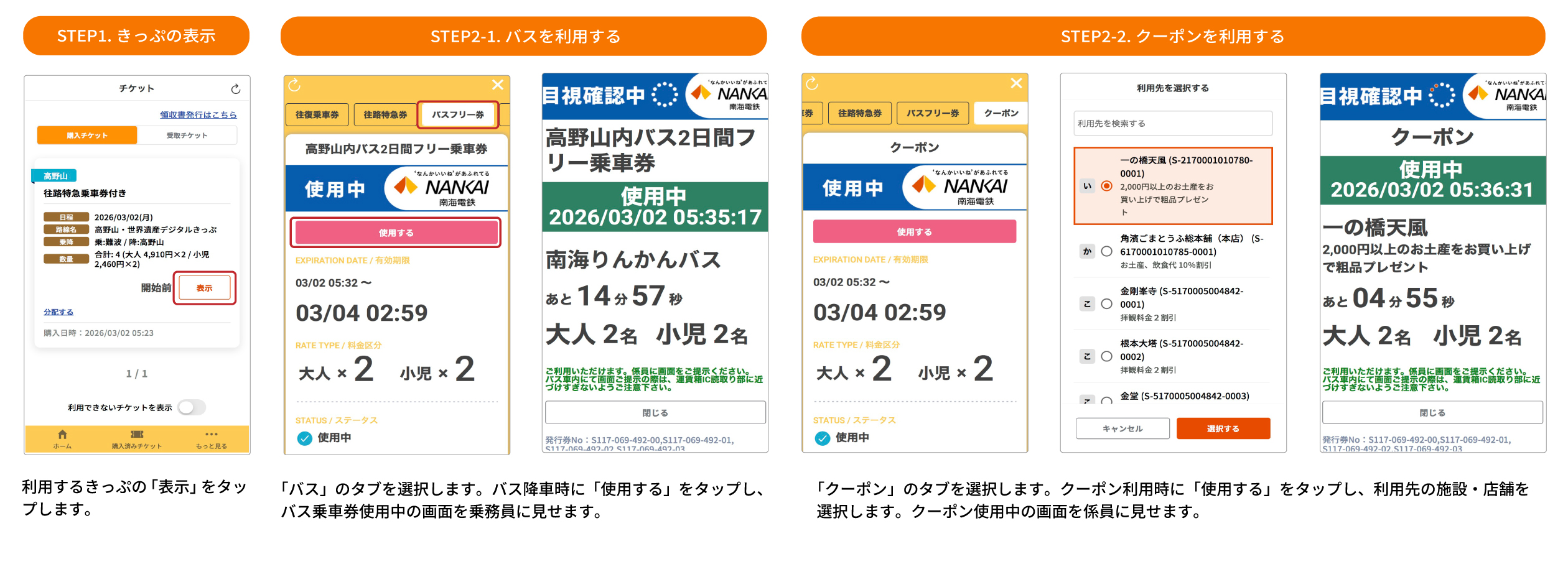 バス・観光施設でのご利用