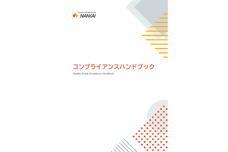 コンプライアンスハンドブック