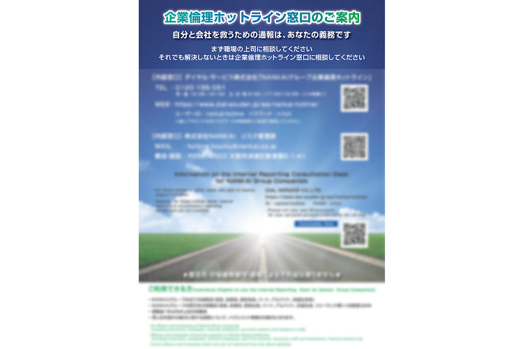 企業倫理ホットライン窓口のご案内