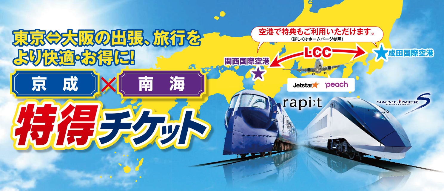 京成×南海　特得チケット