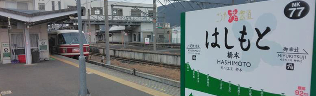 橋本駅