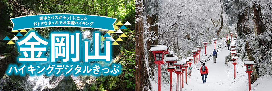 金剛山ハイキングデジタルきっぷ