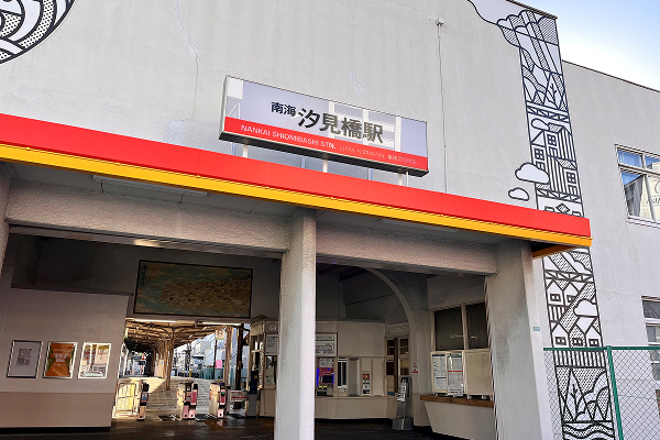 汐見橋