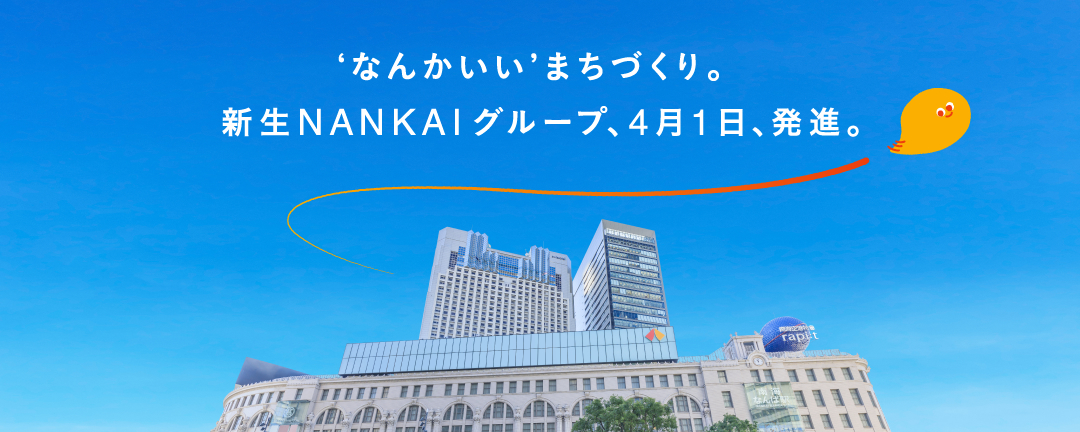 NANKAI・南海電鉄｜公共交通事業・まちづくり/不動産事業
