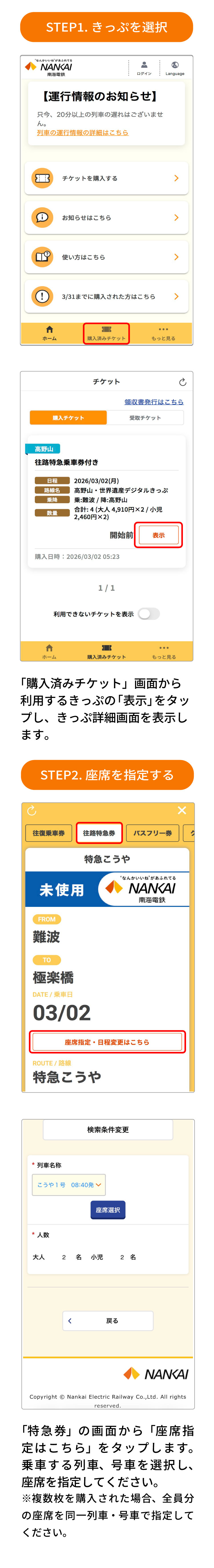 南海デジタルきっぷ　特急券の座席を指定する