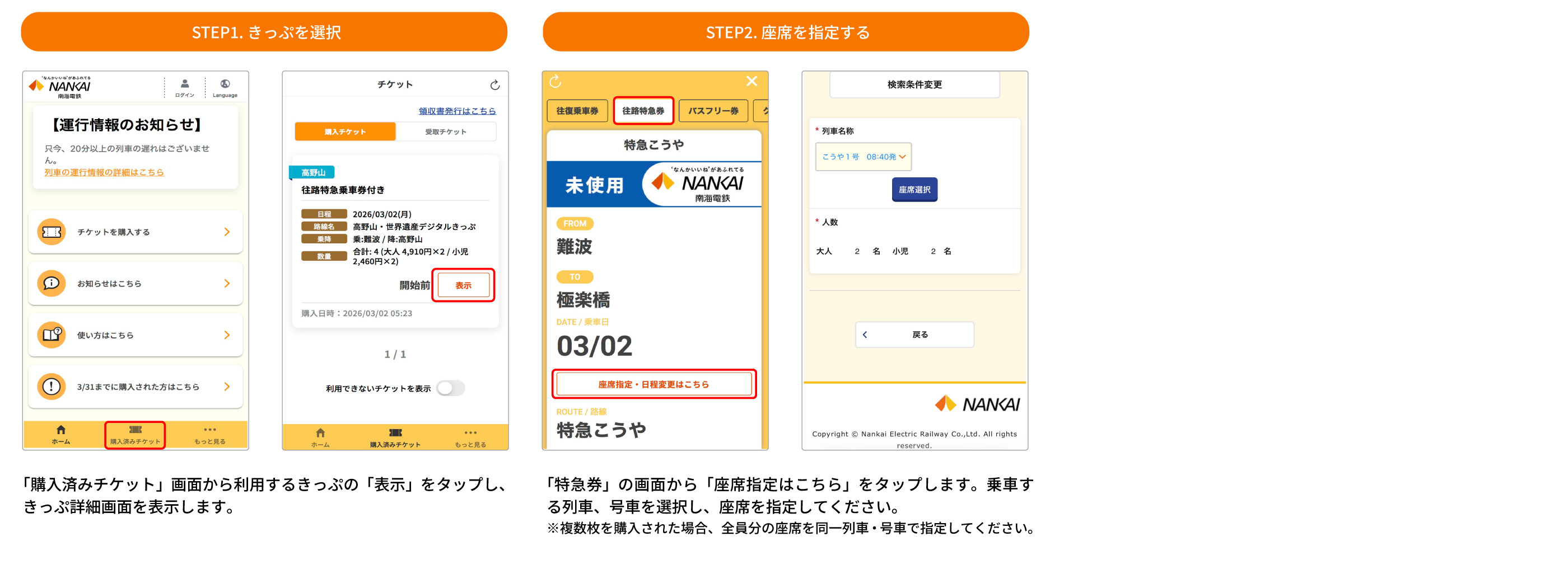 南海デジタルきっぷ　特急券の座席を指定する