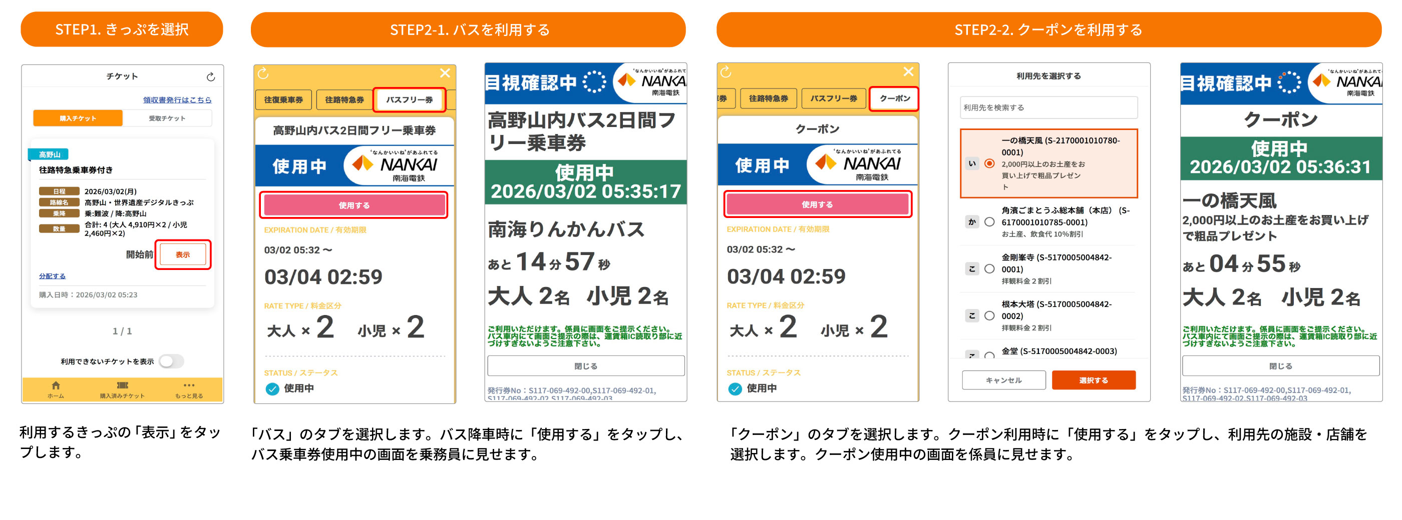 バス・観光施設でのご利用