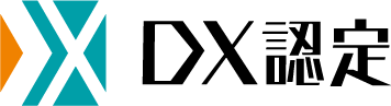 DX認定