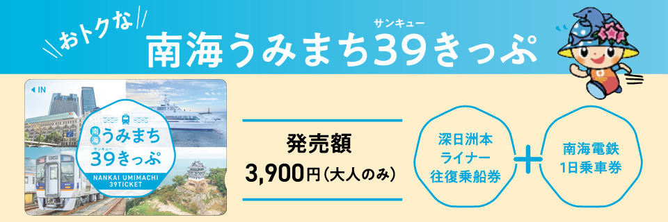 南海うみまち39きっぷ