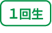 1回生