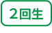 2回生