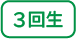 3回生