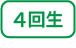 4回生