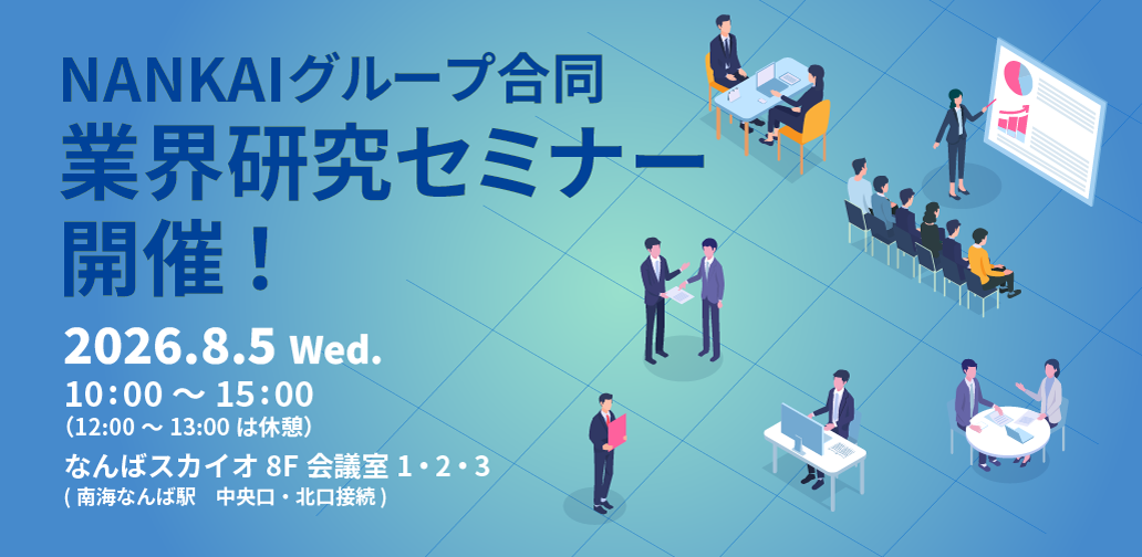 学生向け NANKAIグループ合同業界研究セミナー