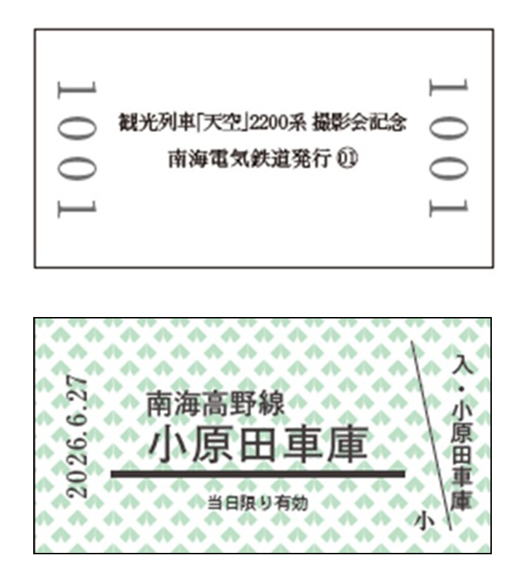 撮影会限定 記念硬券