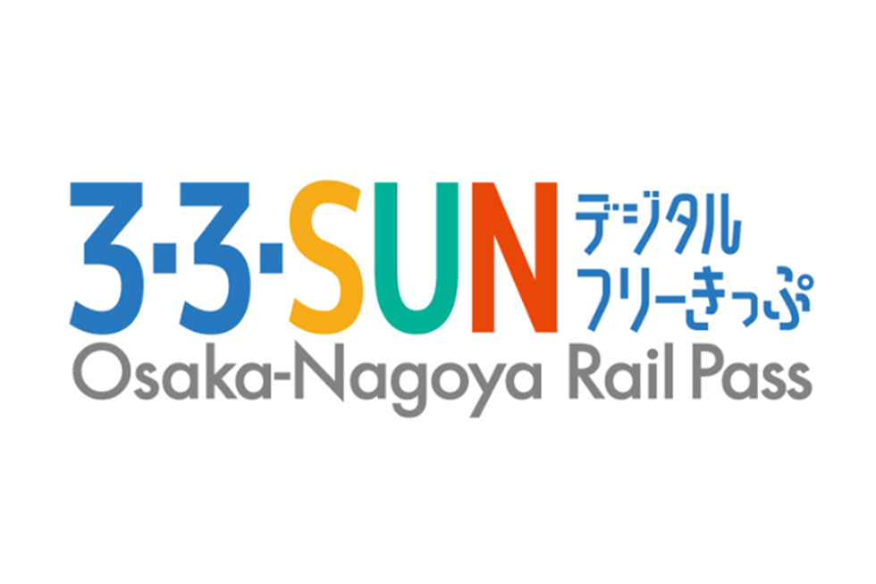 3・3・SUNデジタルフリーきっぷ