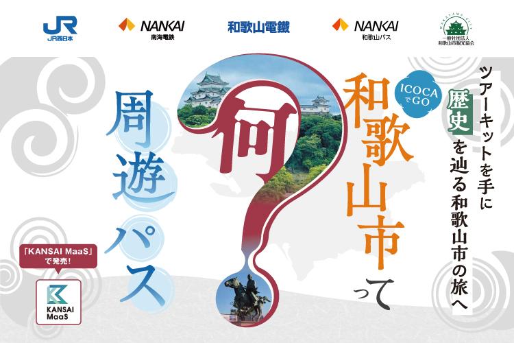 (ICOCAでGO)和歌山市って何？周遊パス