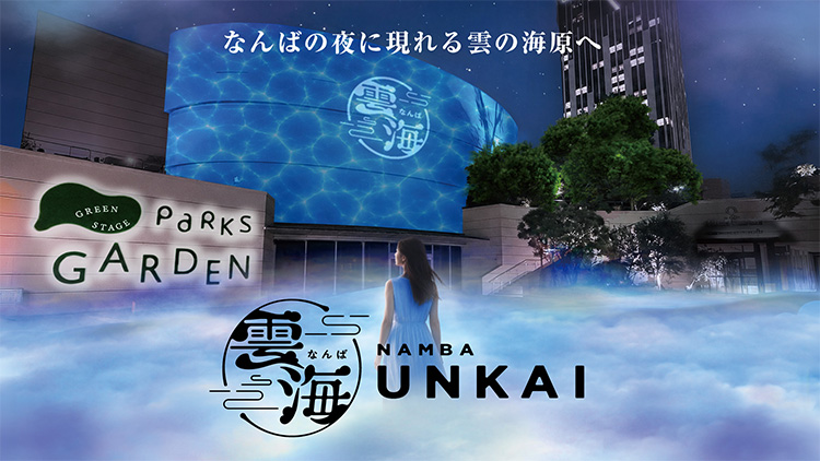 なんば雲海