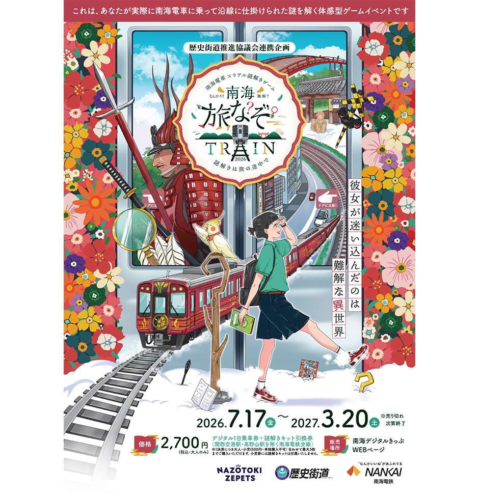 「南海旅なぞTRAIN2026 ～謎解きは旅の途中で～」