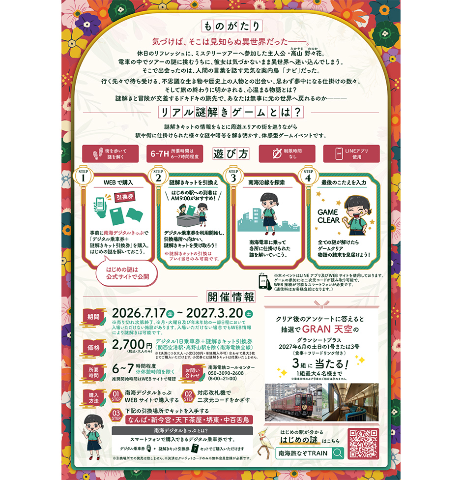 「南海旅なぞTRAIN2026 ～謎解きは旅の途中で～」