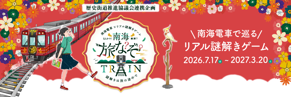 南海旅なぞTRAIN2026 ～謎解きは旅の途中で～
