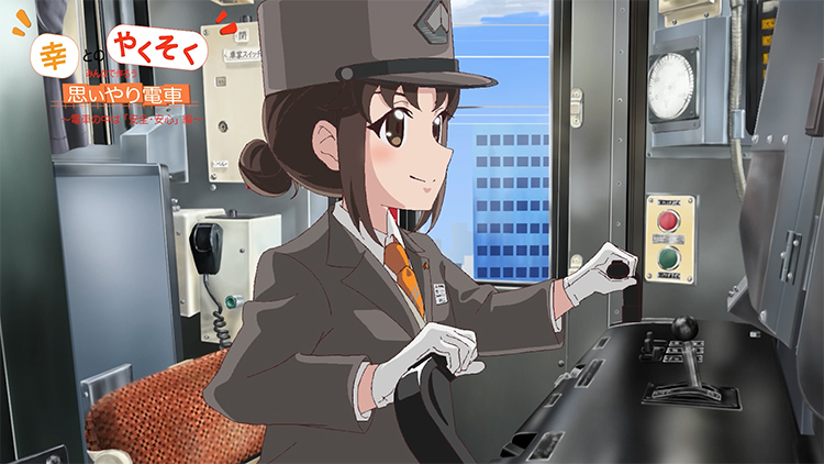 幸とのやくそく 電車の中は「安全・安心」編