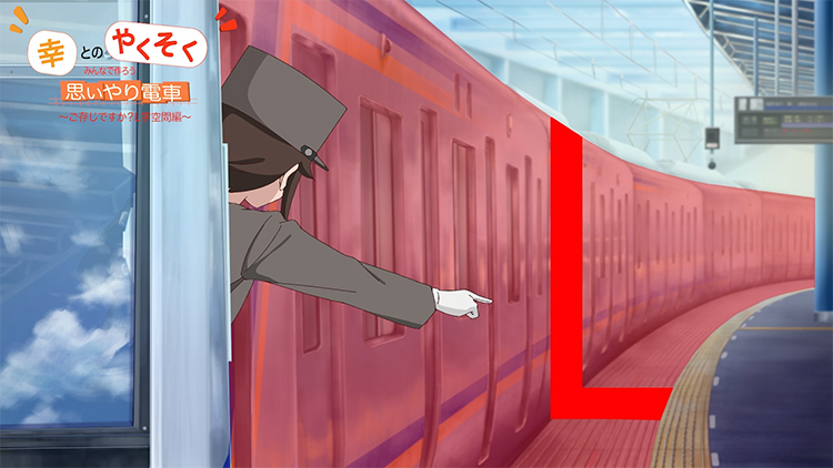 幸とのやくそく ご存じですか？L字空間編