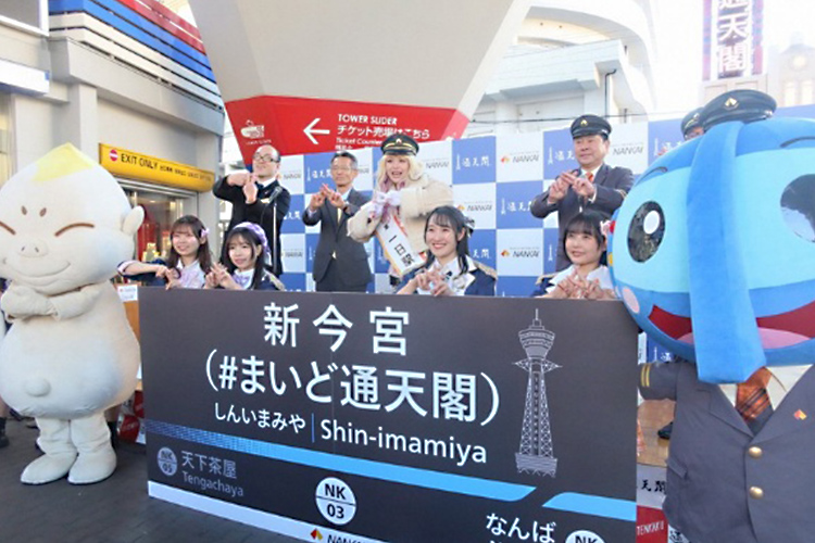 通天閣での新今宮駅副駅名 お披露目の様子