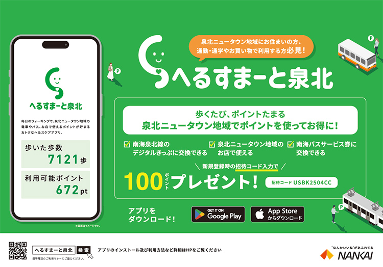 へるすまーと泉北のキャンペーン広告