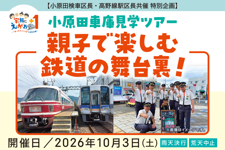 「小原田検車区長・高野線駅区長共催　特別企画」小原田車庫見学ツアー　親子で楽しむ鉄道の舞台裏！