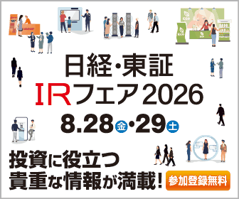 日経・東証IRフェア2026