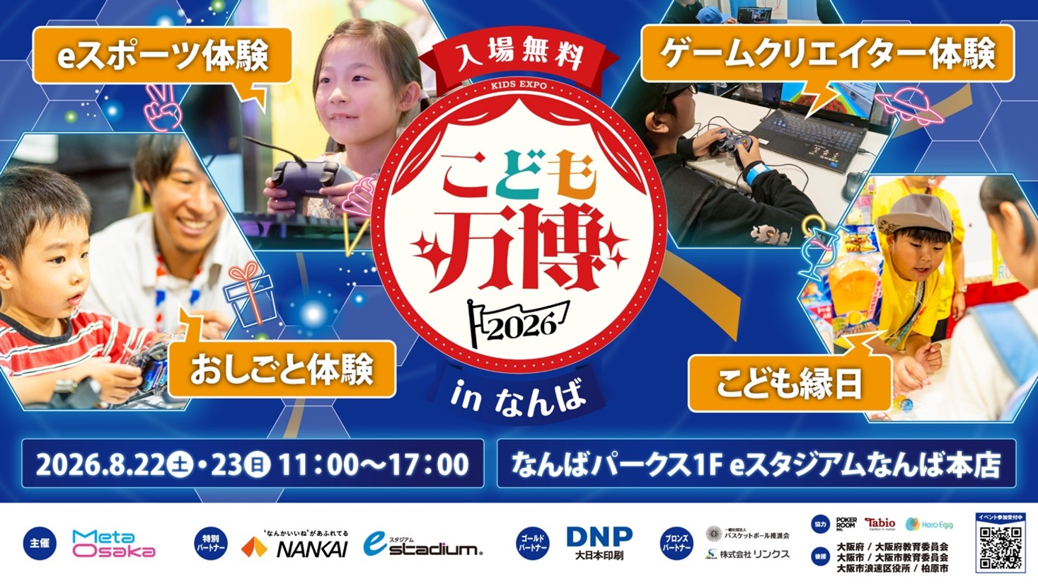 こども万博2026 in なんば