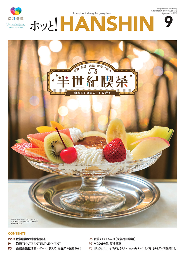 ホッと!HANSHIN表紙