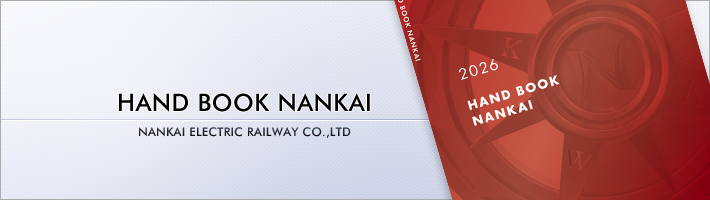 ハンドブックNANKAI2026