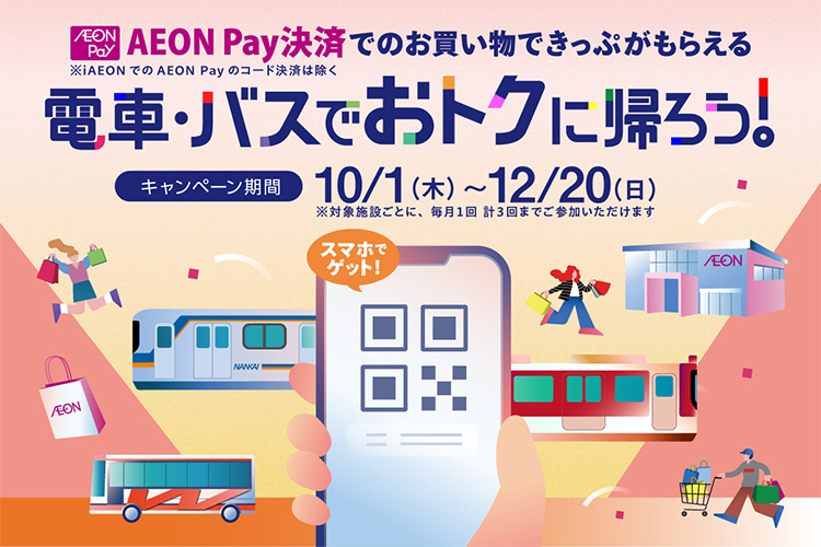 電車・バスでおトクに帰ろう！