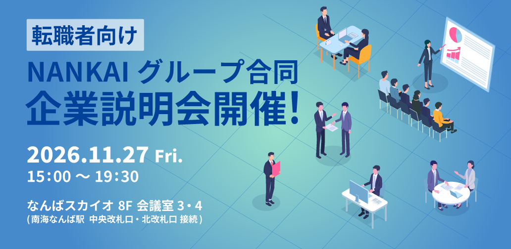 転職者向け NANKAIグループ合同企業説明会開催！